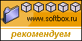 Награда второй степени: "Рекамендовано редакцией Softbox.ru"